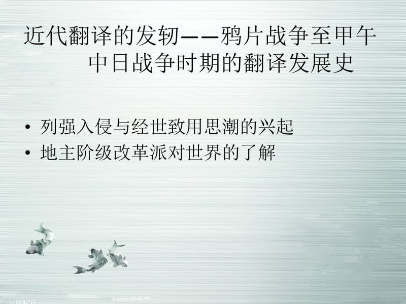 《近代翻译史概述》PPT课件.ppt_第2页