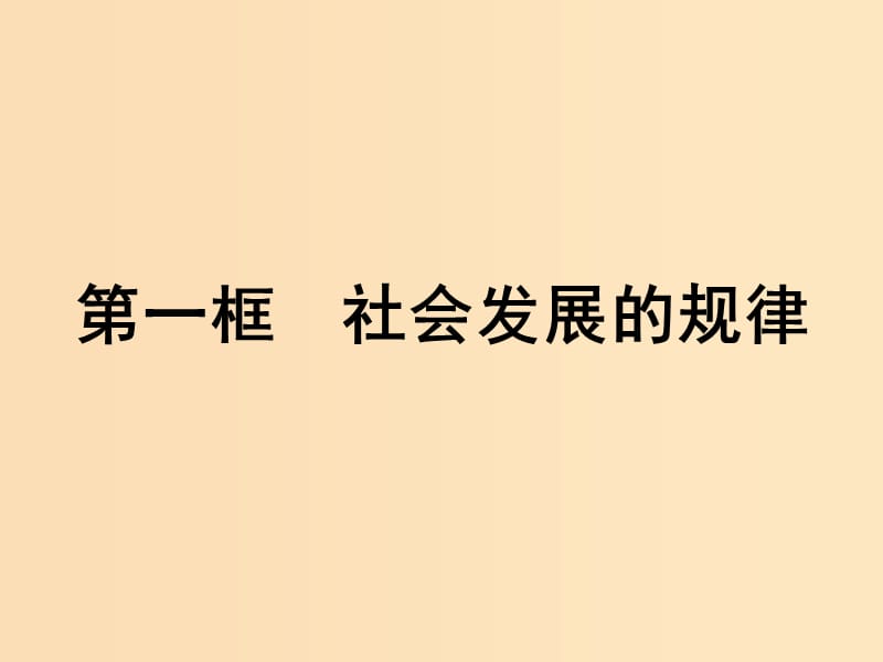 2018-2019学年高中政治第四单元认识社会与价值选择11.1社会发展的规律课件新人教版必修4 .ppt_第1页