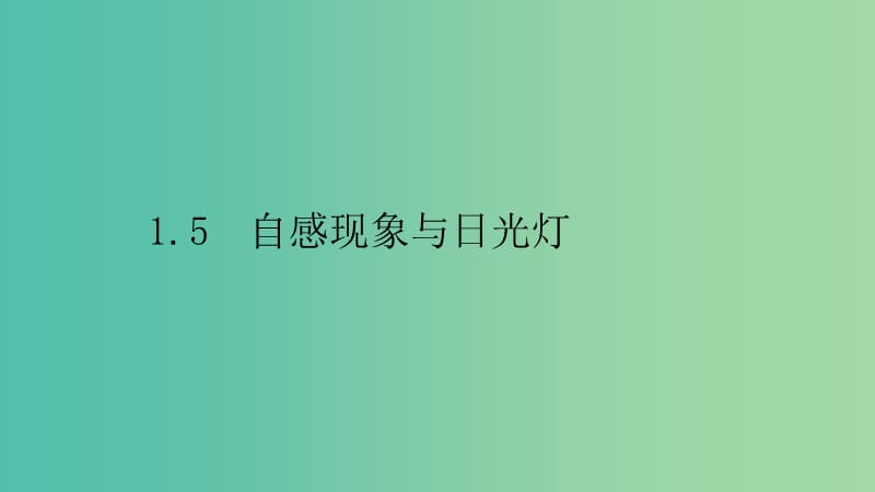 2019高中物理 第一章 电磁感应与现代生活 1.5 自感现象与日光灯课件 沪科选修3-2.ppt_第1页