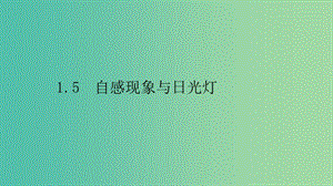 2019高中物理 第一章 電磁感應(yīng)與現(xiàn)代生活 1.5 自感現(xiàn)象與日光燈課件 滬科選修3-2.ppt