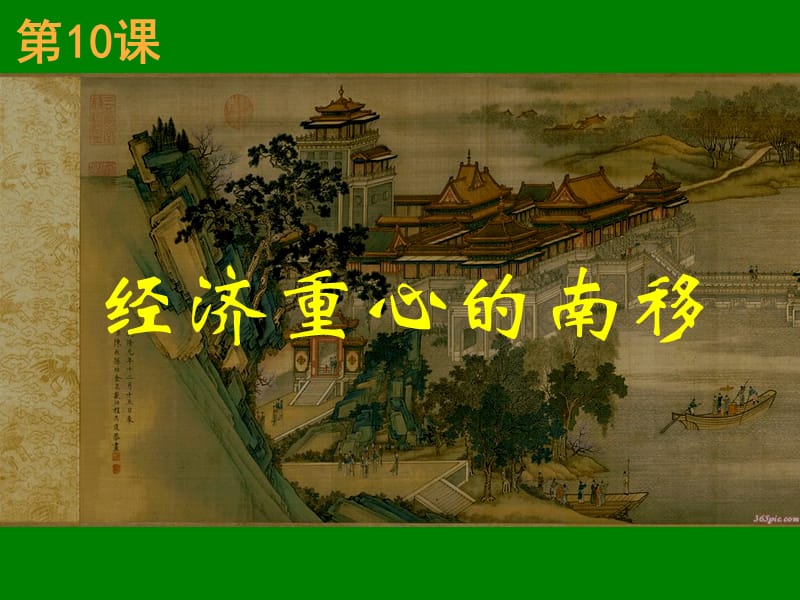 《經(jīng)濟重心南移》PPT課件.ppt_第1頁