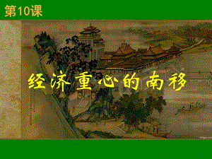 《經(jīng)濟(jì)重心南移》PPT課件.ppt