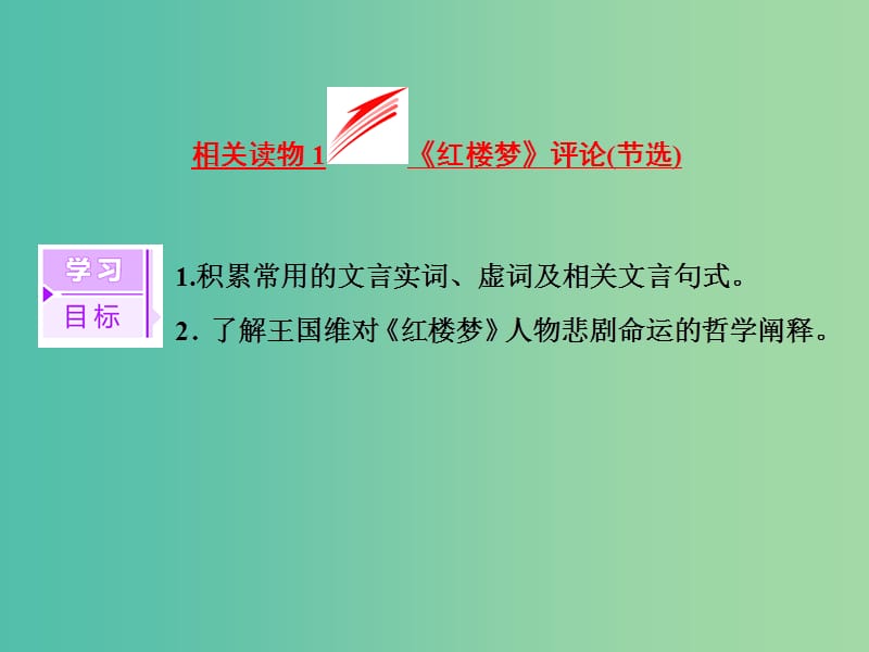 2019版高中语文第十单元相关读物1红楼梦评论节选课件新人教版选修中国文化经典研读.ppt_第3页