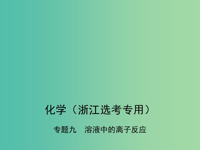 B版浙江鸭专用2019版高考化学总复习第二部分专题九溶液中的离子反应课件.ppt_第1页