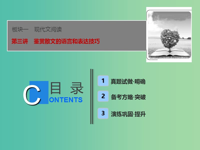 2019届高考语文一轮优化探究板块1专题3第3讲鉴赏散文的语言和表达技巧课件新人教版.ppt_第1页