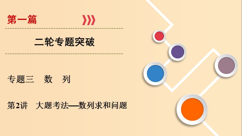 2019版高考数学二轮复习 第1篇 专题3 数列 第2讲 大题考法——数列求和问题课件.ppt_第1页