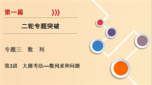 2019版高考數(shù)學(xué)二輪復(fù)習(xí) 第1篇 專(zhuān)題3 數(shù)列 第2講 大題考法——數(shù)列求和問(wèn)題課件.ppt