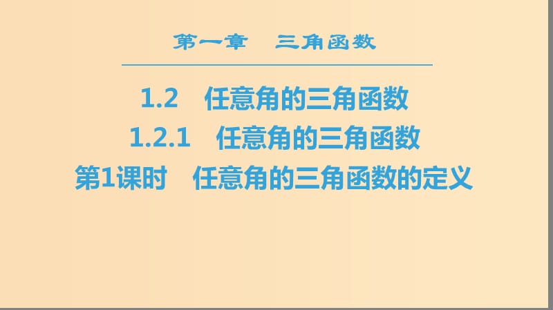 2018年秋高中數(shù)學(xué) 第一章 三角函數(shù) 1.2 任意的三角函數(shù) 1.2.1 第1課時 任意角的三角函數(shù)的定義課件 新人教A版必修4.ppt_第1頁