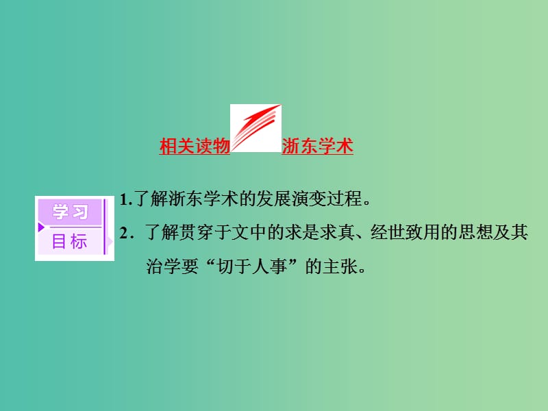 2019版高中语文 第九单元 相关读物 浙东学术课件 新人教版选修《中国文化经典研读》.ppt_第3页