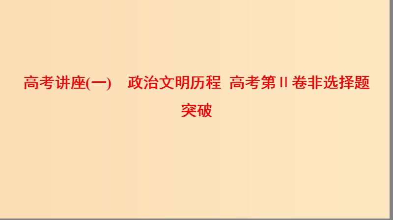 2019版高考历史一轮复习 模块一 高考讲座（一）政治文明历程 高考第Ⅱ卷非选择题突破课件 北师大版.ppt_第1页