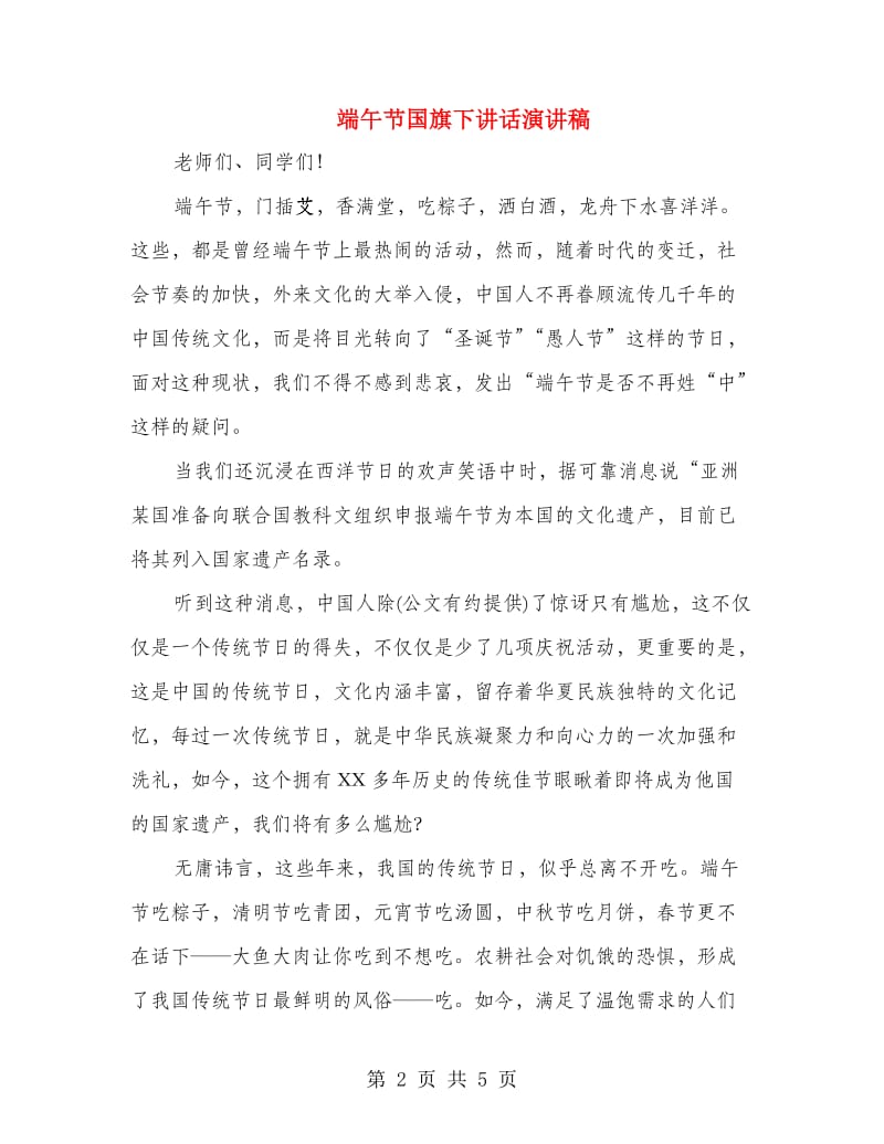 端午节国旗下讲话演讲稿.doc_第2页