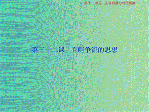 2019屆高考政治一輪復(fù)習(xí) 第13單元 生活智慧與時代精神 2 第三十二課 百舸爭流的思想課件 新人教版.ppt