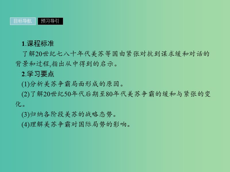 2019年高中历史 第四单元 雅尔塔体系下的冷战与和平 4.3 美苏争霸课件 新人教版选修3.ppt_第2页