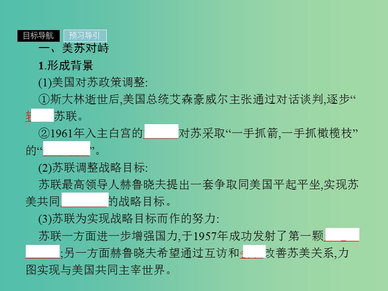 2019年高中历史 第四单元 雅尔塔体系下的冷战与和平 4.3 美苏争霸课件 新人教版选修3.ppt_第3页