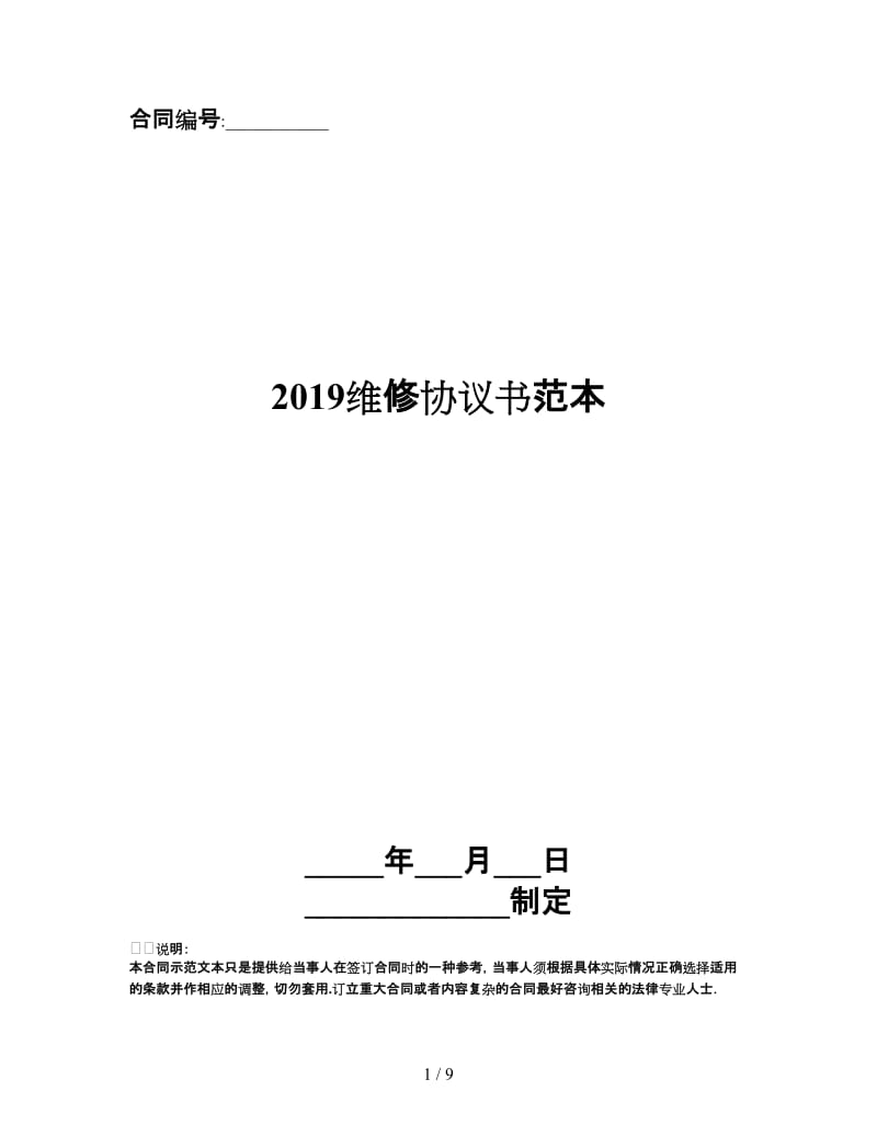 2019维修协议书范本.doc_第1页