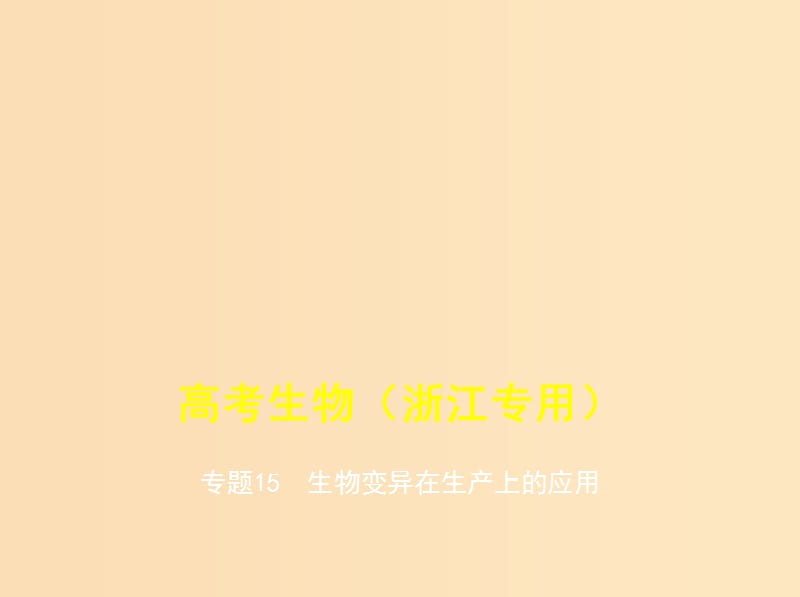 5年高考3年模拟A版浙江省2020年高考生物总复习专题15生物变异在生产上的应用课件.ppt_第1页