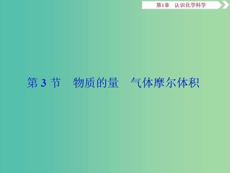 2019届高考化学一轮复习第1章认识化学科学第3节物质的量气体摩尔体积课件鲁科版.ppt_第1页