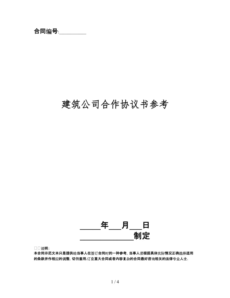 建筑公司合作协议书.doc_第1页