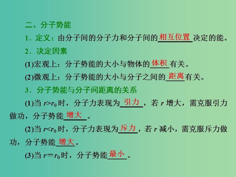 山东省专用2018-2019学年高中物理第七章分子动理论第5节内能课件新人教版选修3 .ppt_第3页