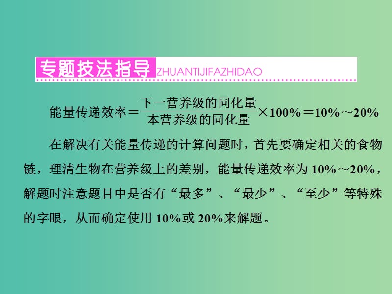 高考生物重点强化 高考常考的5个微专题之（五）生态系统中能量传递效率的相关计算课件.ppt_第2页