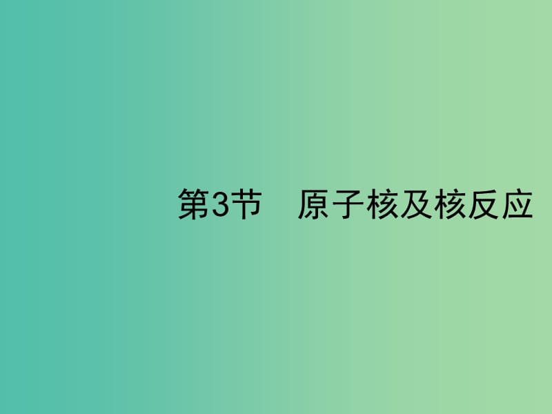 2019高考物理一轮复习 第十二章 近代物理 第3节 原子核及核反应课件 新人教版.ppt_第1页