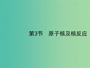 2019高考物理一輪復(fù)習(xí) 第十二章 近代物理 第3節(jié) 原子核及核反應(yīng)課件 新人教版.ppt