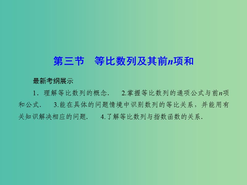 高考数学一轮复习 5-3 等比数列及其前n项和课件 理 新人教A版.ppt_第1页