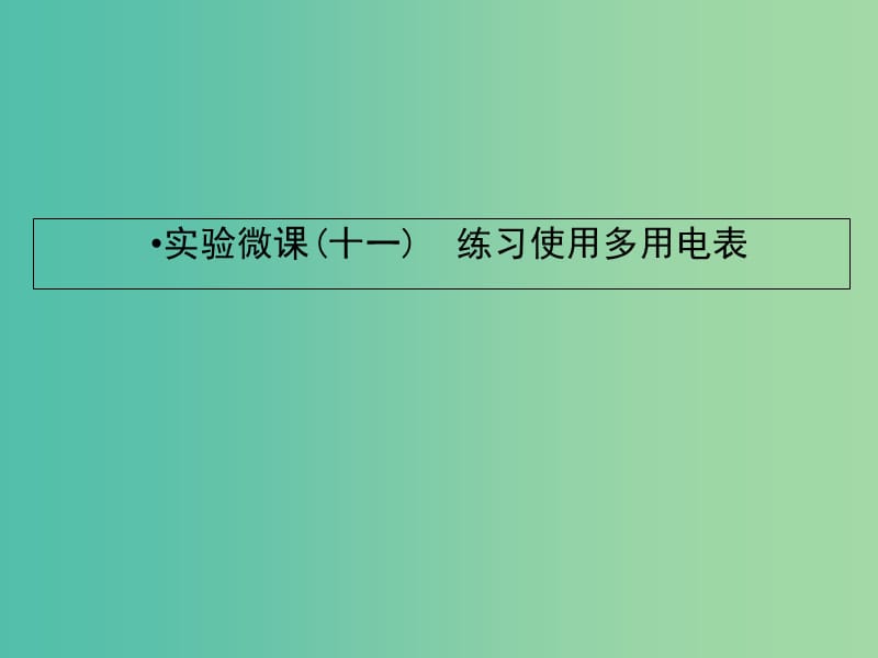 2019届高考物理一轮复习实验微课十一练习使用多用电表课件.ppt_第1页