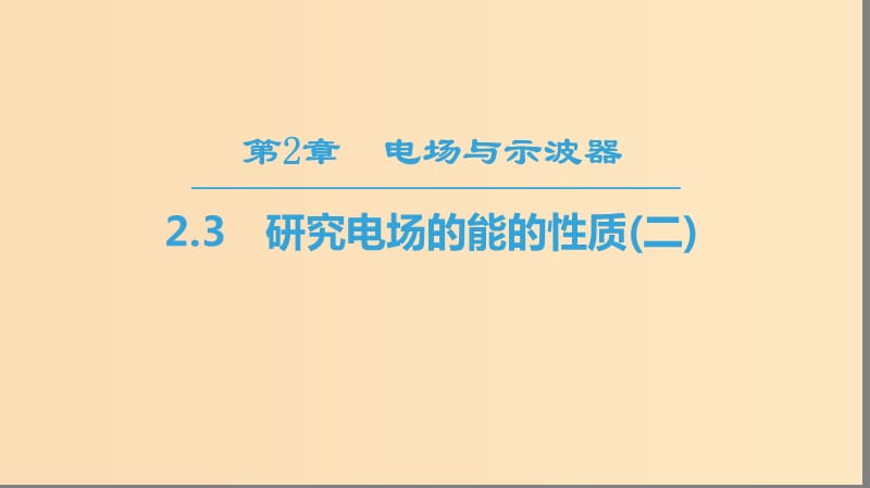 2018-2019学年高中物理 第2章 电场与示波器 2.3 研究电场的能的性质（二）课件 沪科版选修3-1.ppt_第1页