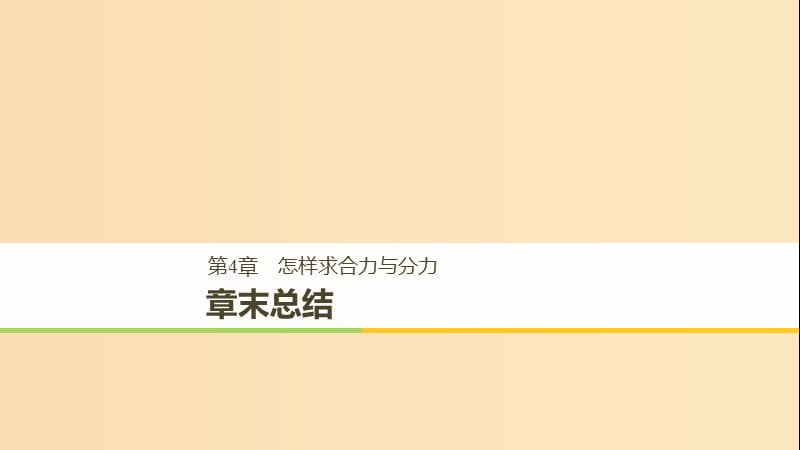 2018-2019高中物理第4章怎样求合力与分力章末总结课件沪科版必修1 .ppt_第1页