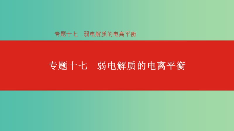 2019年高考化学总复习专题17弱电解质的电离平衡课件.ppt_第1页