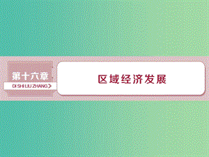 2019屆高考地理總復(fù)習(xí) 第十六章 區(qū)域經(jīng)濟(jì)發(fā)展 第34講 區(qū)域農(nóng)業(yè)發(fā)展——以我國東北地區(qū)為例課件 新人教版.ppt