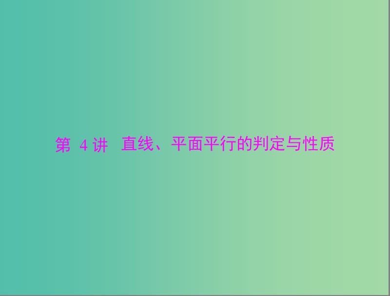 高考数学总复习 第八章 立体几何 第4讲 直线、平面平等的判定与性质课件 理.ppt_第1页