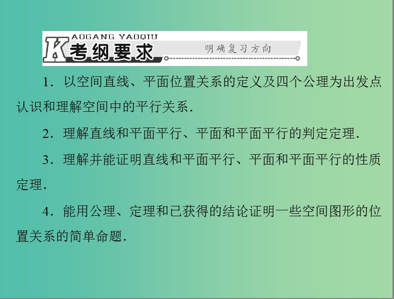 高考数学总复习 第八章 立体几何 第4讲 直线、平面平等的判定与性质课件 理.ppt_第2页