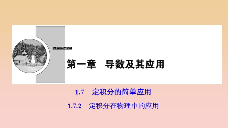 2017-2018学年高中数学 第一章 导数及其应用 1.7 定积分的简单应用 1.7.2 定积分在物理中的应用课件 新人教A版选修2-2.ppt_第1页