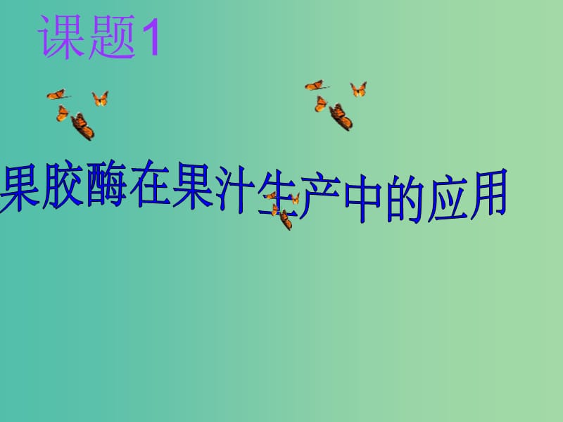 甘肃省武威市高中生物 第4章 酶的研究与应用 4.1 果胶酶在果汁生产中的应用课件3 新人教版选修1 .ppt_第1页