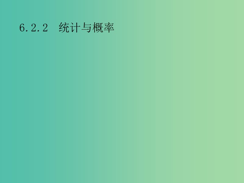 2019年高考数学总复习 第二部分 高考22题各个击破 6.2.2 统计与概率课件 文.ppt_第1页