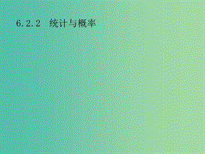 2019年高考數(shù)學(xué)總復(fù)習(xí) 第二部分 高考22題各個(gè)擊破 6.2.2 統(tǒng)計(jì)與概率課件 文.ppt