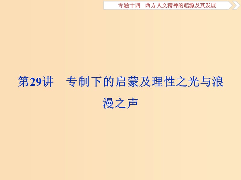 2019版高考历史一轮复习专题14西方人文精神的起源及其发展第29讲专制下的启蒙及理性之光与浪漫之声课件人民版.ppt_第1页