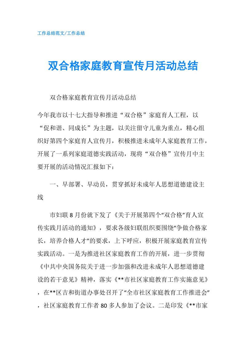 双合格家庭教育宣传月活动总结.doc_第1页