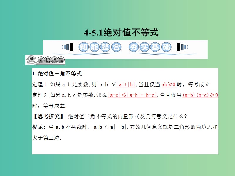 高考数学一轮复习 不等式选讲课件 湘教版选修4-5.ppt_第3页