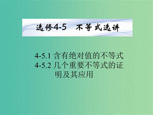 高考數(shù)學(xué)一輪復(fù)習(xí) 不等式選講課件 湘教版選修4-5.ppt