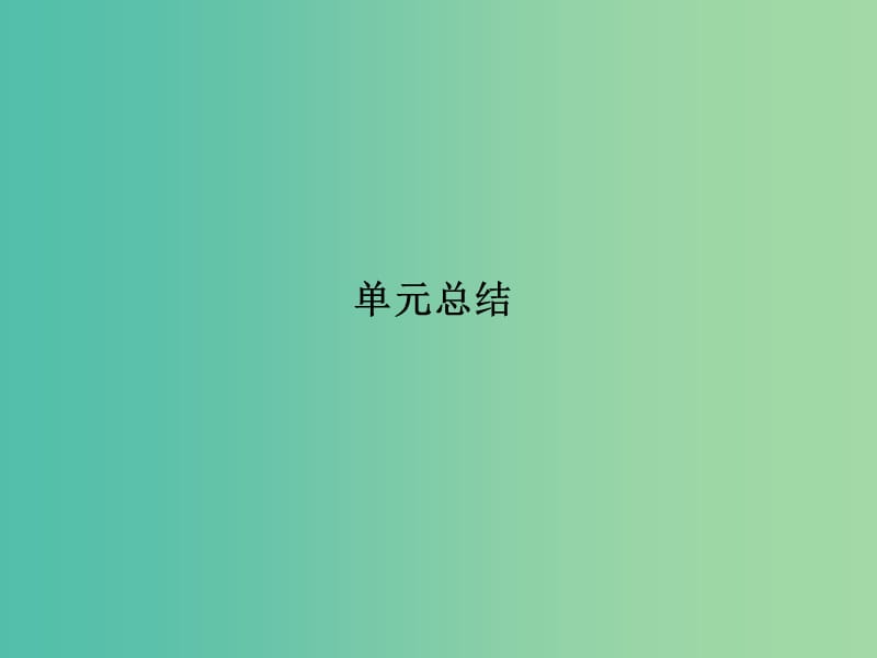 通用版2018-2019版高考物理总复习主题三机械能及其守恒定律单元总结课件新人教版.ppt_第1页