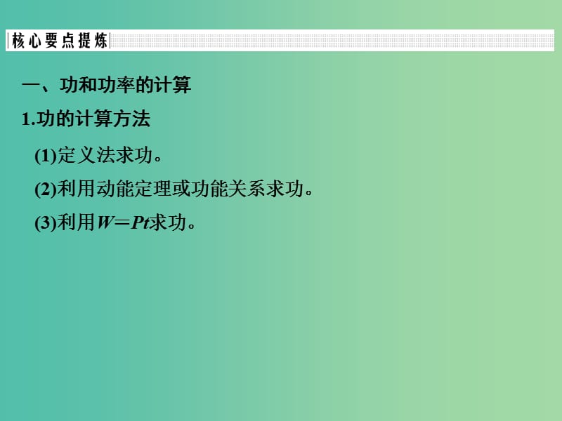 通用版2018-2019版高考物理总复习主题三机械能及其守恒定律单元总结课件新人教版.ppt_第3页