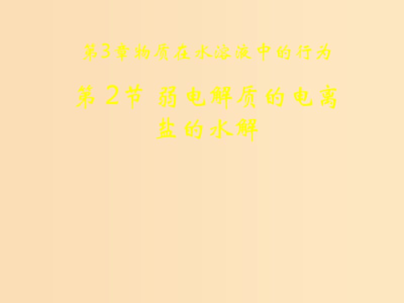 2018年高中化学 第3章 物质在水溶液中的行为 3.2.1 弱电解质的电离课件7 鲁科版选修4.ppt_第1页