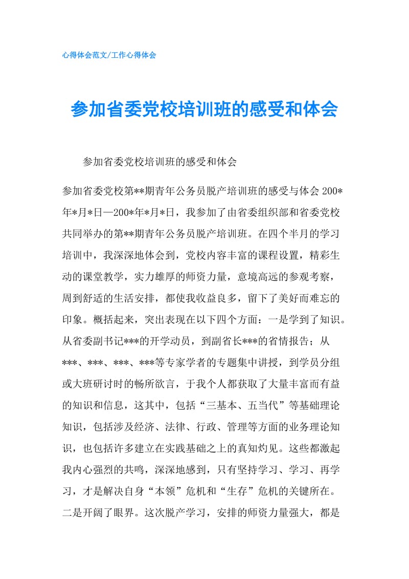 参加省委党校培训班的感受和体会.doc_第1页