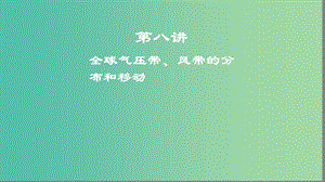 2019高考地理一輪復(fù)習(xí) 第八講 全球氣壓帶、風(fēng)帶的分布和移動課件.ppt