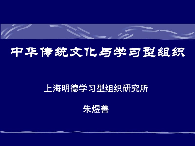 中华传统文化与学习型组织.ppt_第1页