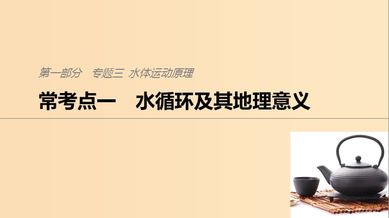 2019版高考地理二轮复习 考前三个月 专题三 水体运动原理 常考点一 水循环及其地理意义课件.ppt_第1页