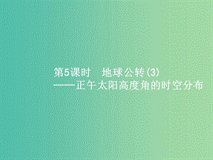 浙江省2019版高考地理總復(fù)習(xí) 選考1考點(diǎn)突破 專題一 宇宙中的地球 第3講 地球公轉(zhuǎn) 第5課時(shí) 正午太陽(yáng)高度角的時(shí)空分布課件.ppt